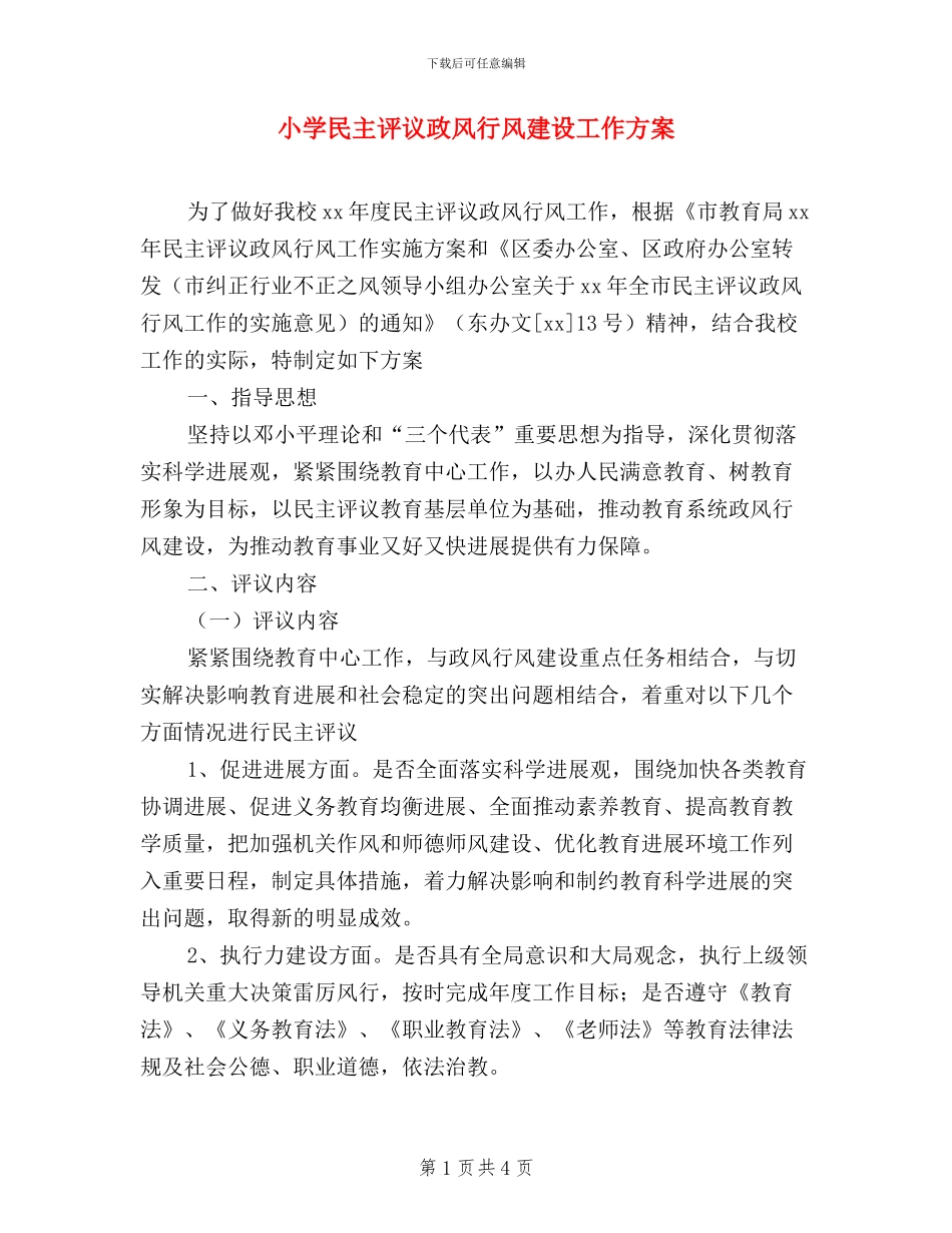 小学民主评议政风行风建设工作方案_第1页