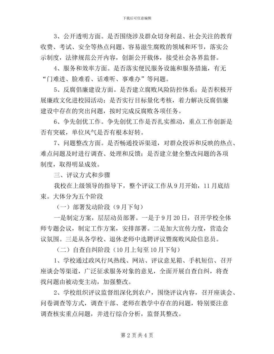 小学民主评议政风行风建设工作方案_第2页