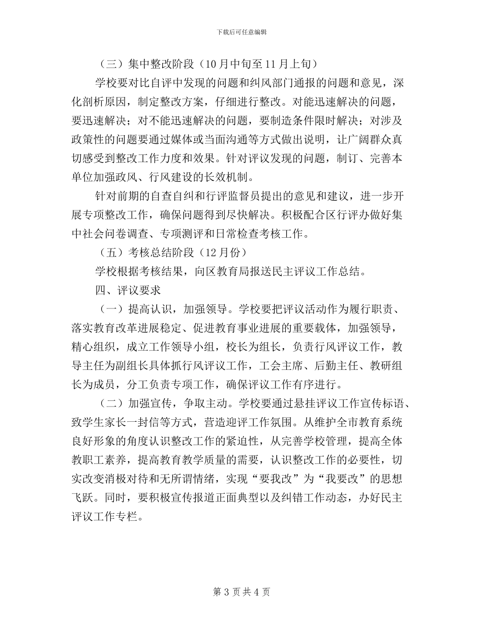 小学民主评议政风行风建设工作方案_第3页