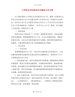 小学民主评议政风行风建设工作方案