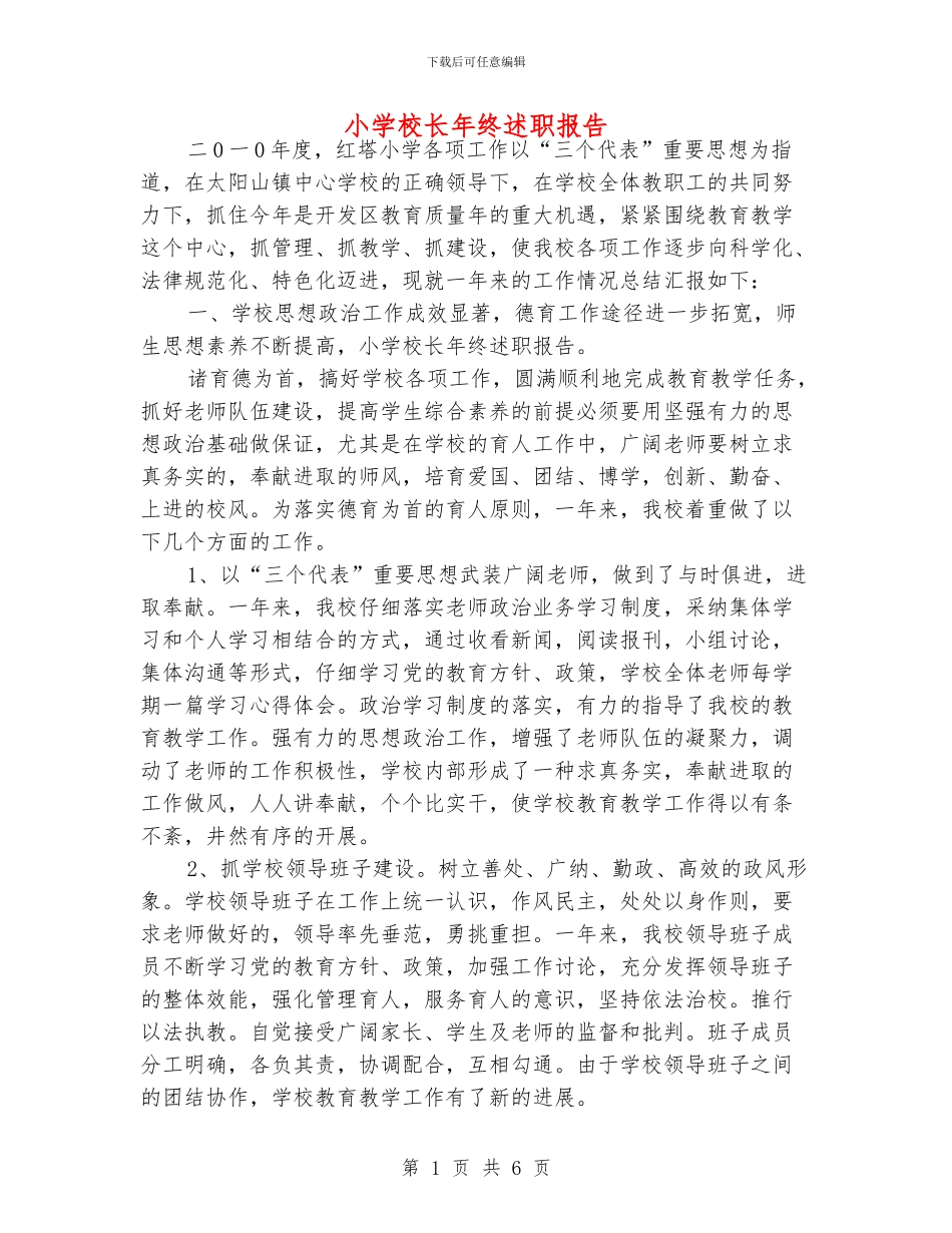 小学校长年终述职报告_第1页