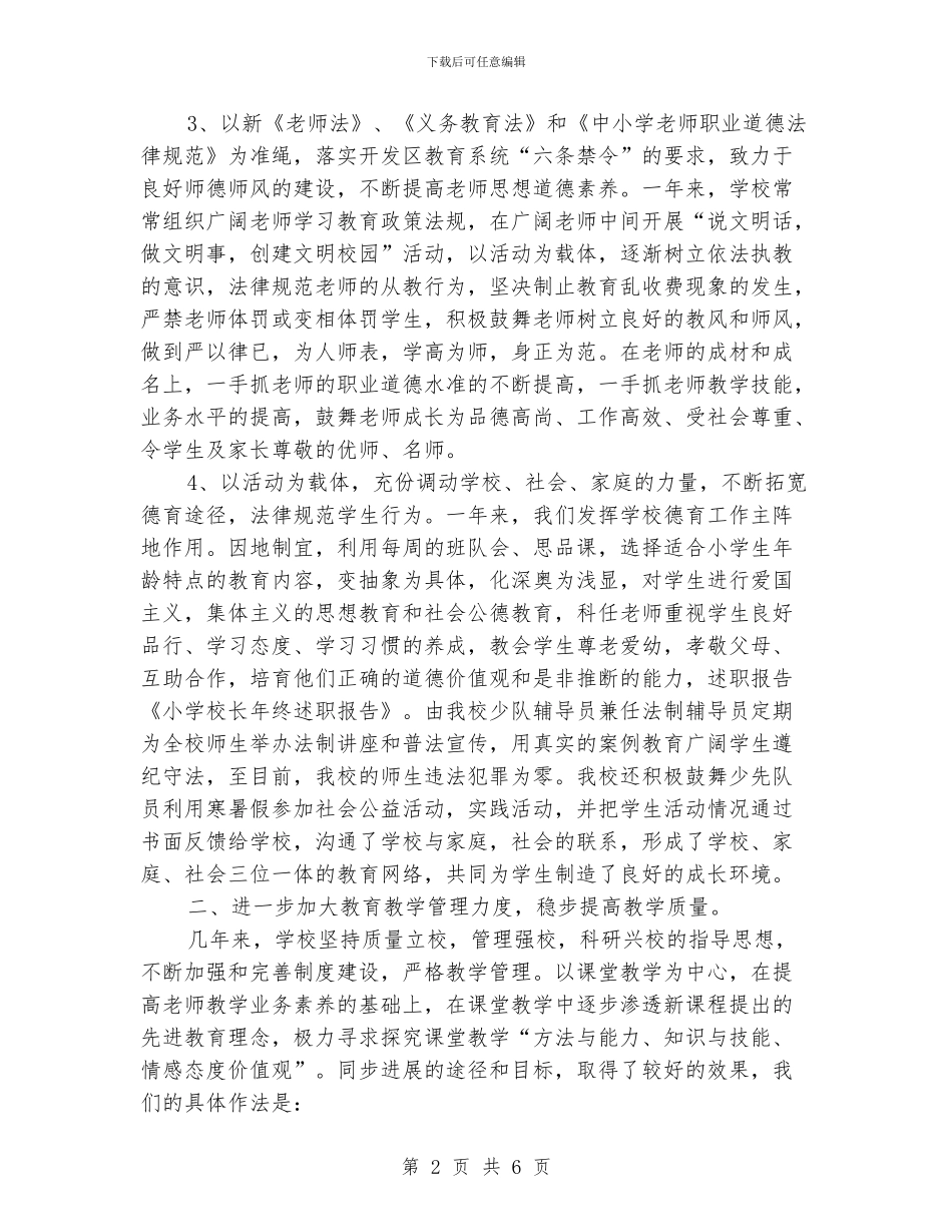 小学校长年终述职报告_第2页