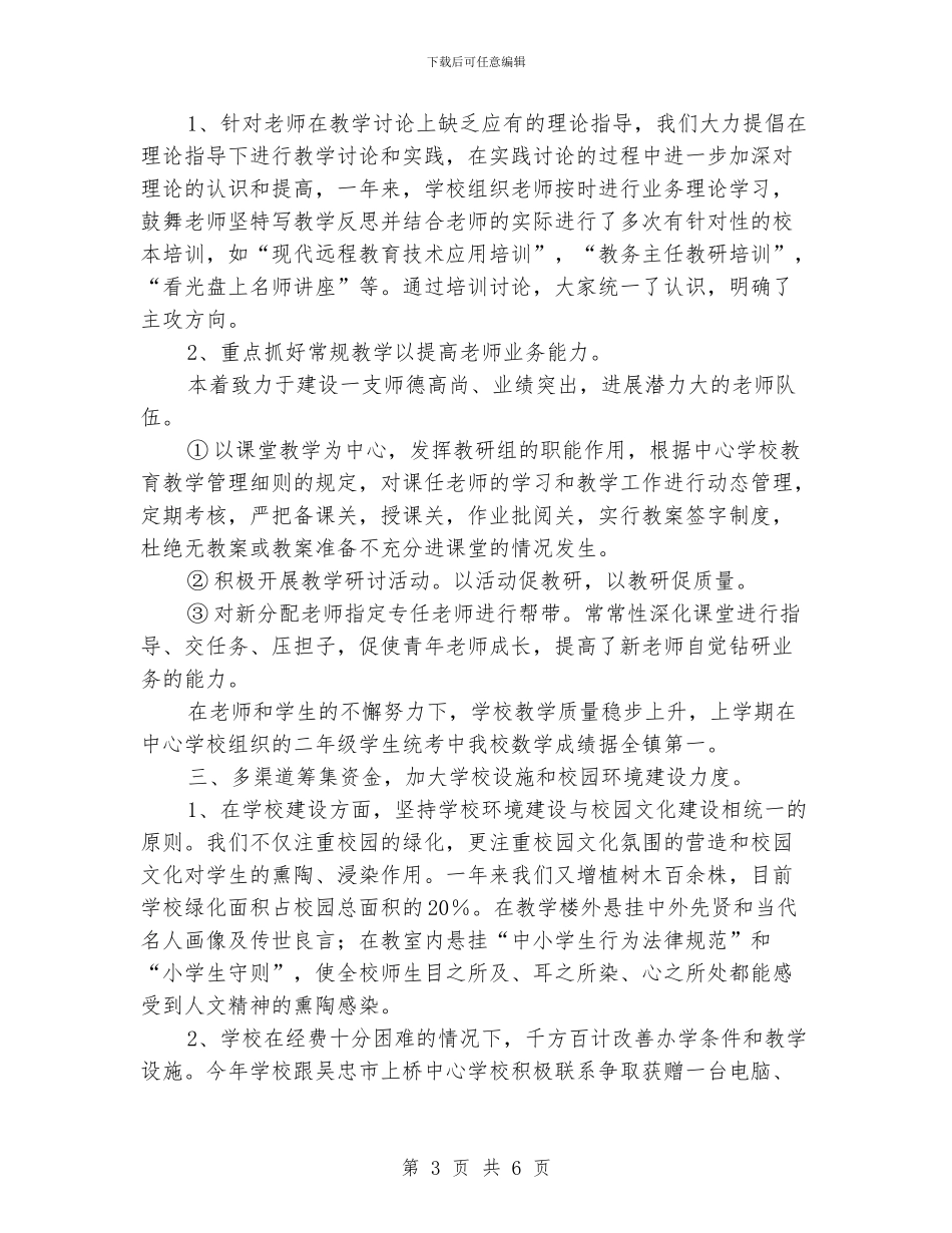 小学校长年终述职报告_第3页