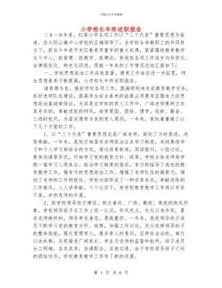 小学校长年终述职报告