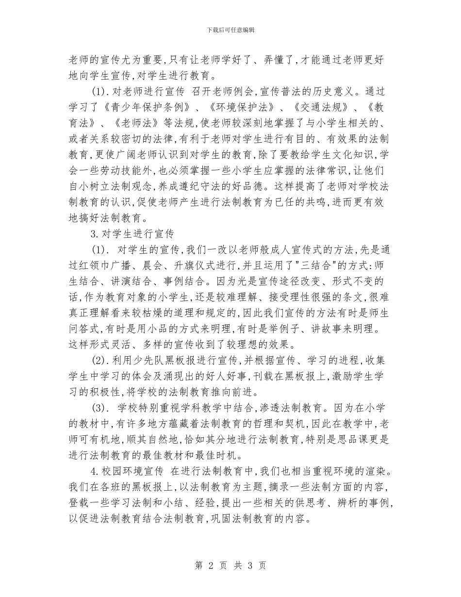 小学法制教育工作总结_第2页