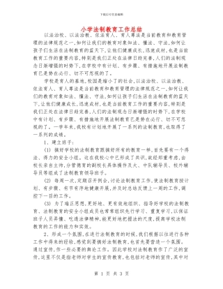 小学法制教育工作总结