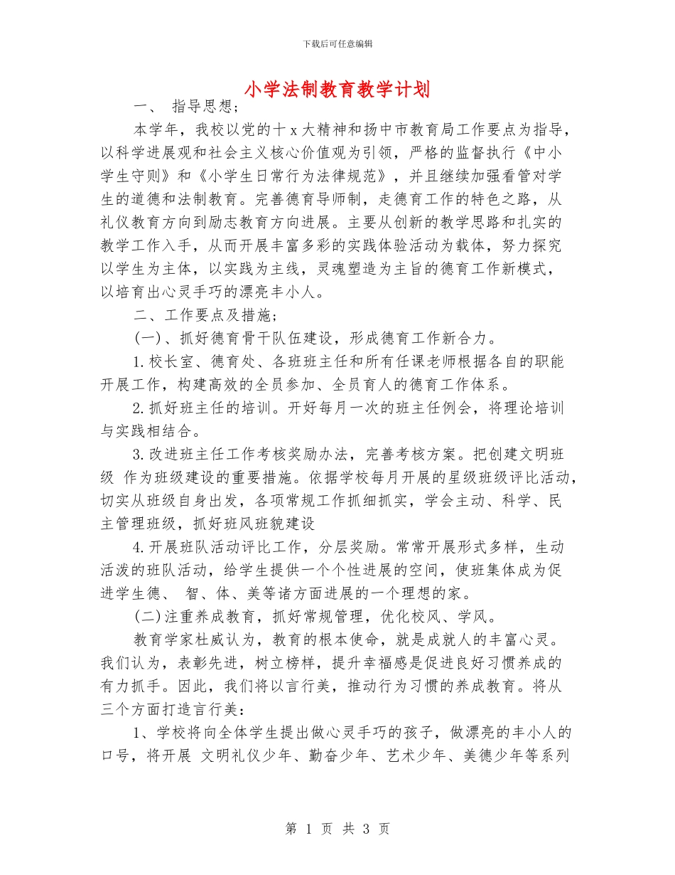 小学法制教育教学计划_第1页
