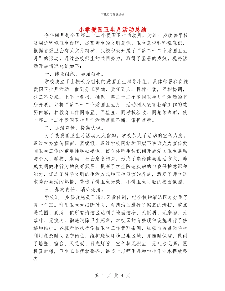 小学爱国卫生月活动总结_第1页