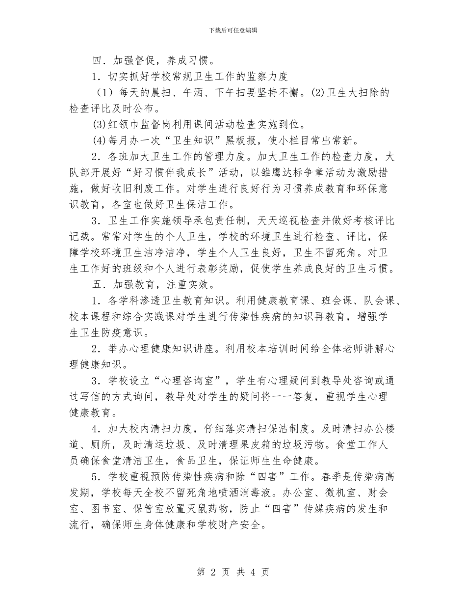 小学爱国卫生月活动总结_第2页