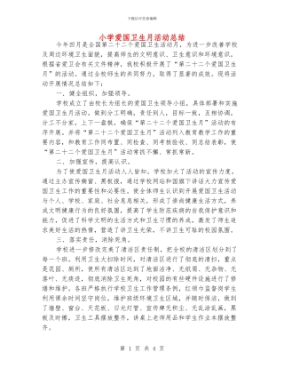 小学爱国卫生月活动总结