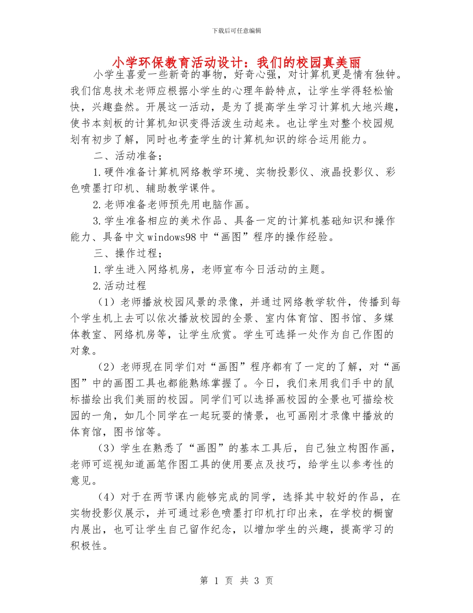 小学环保教育活动设计：我们的校园真美丽_第1页