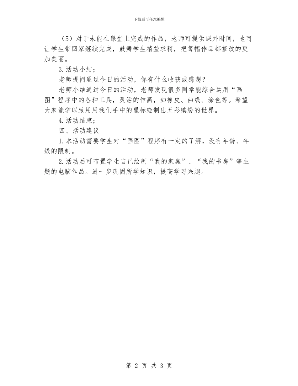 小学环保教育活动设计：我们的校园真美丽_第2页