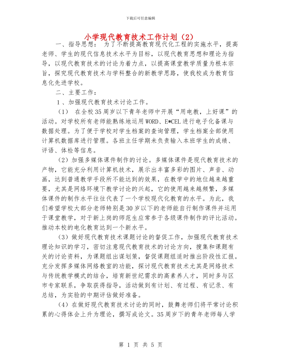 小学现代教育技术工作计划(2)_第1页