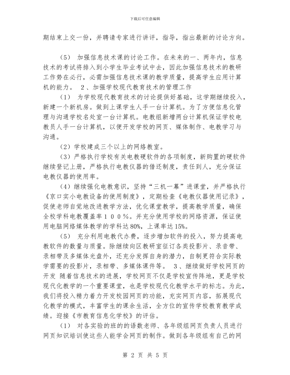 小学现代教育技术工作计划(2)_第2页