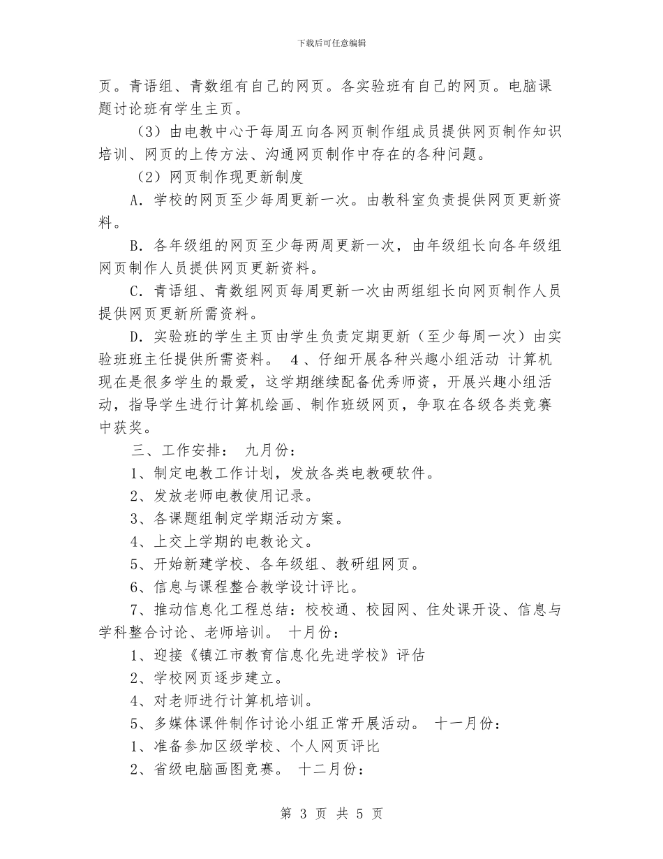 小学现代教育技术工作计划(2)_第3页