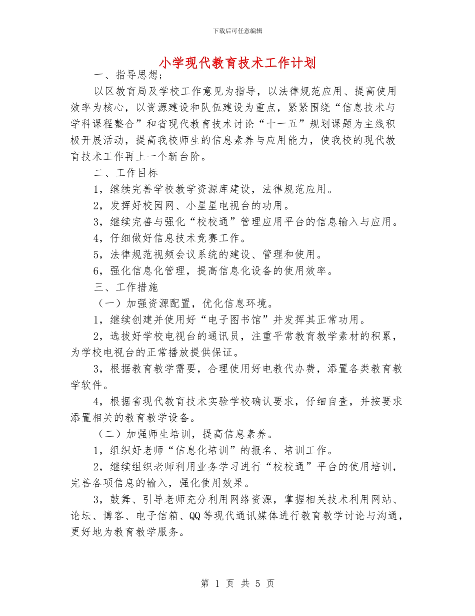 小学现代教育技术工作计划_第1页