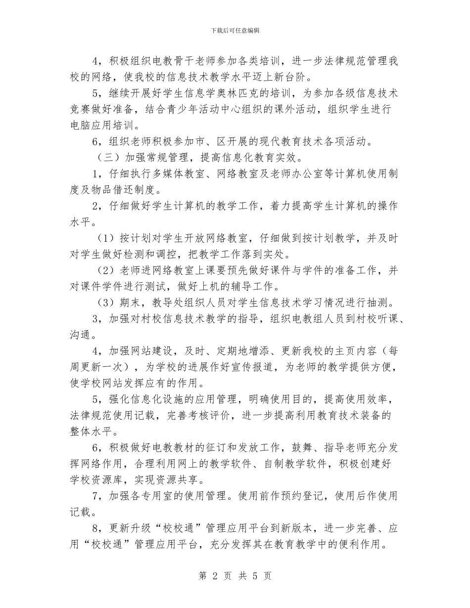 小学现代教育技术工作计划_第2页