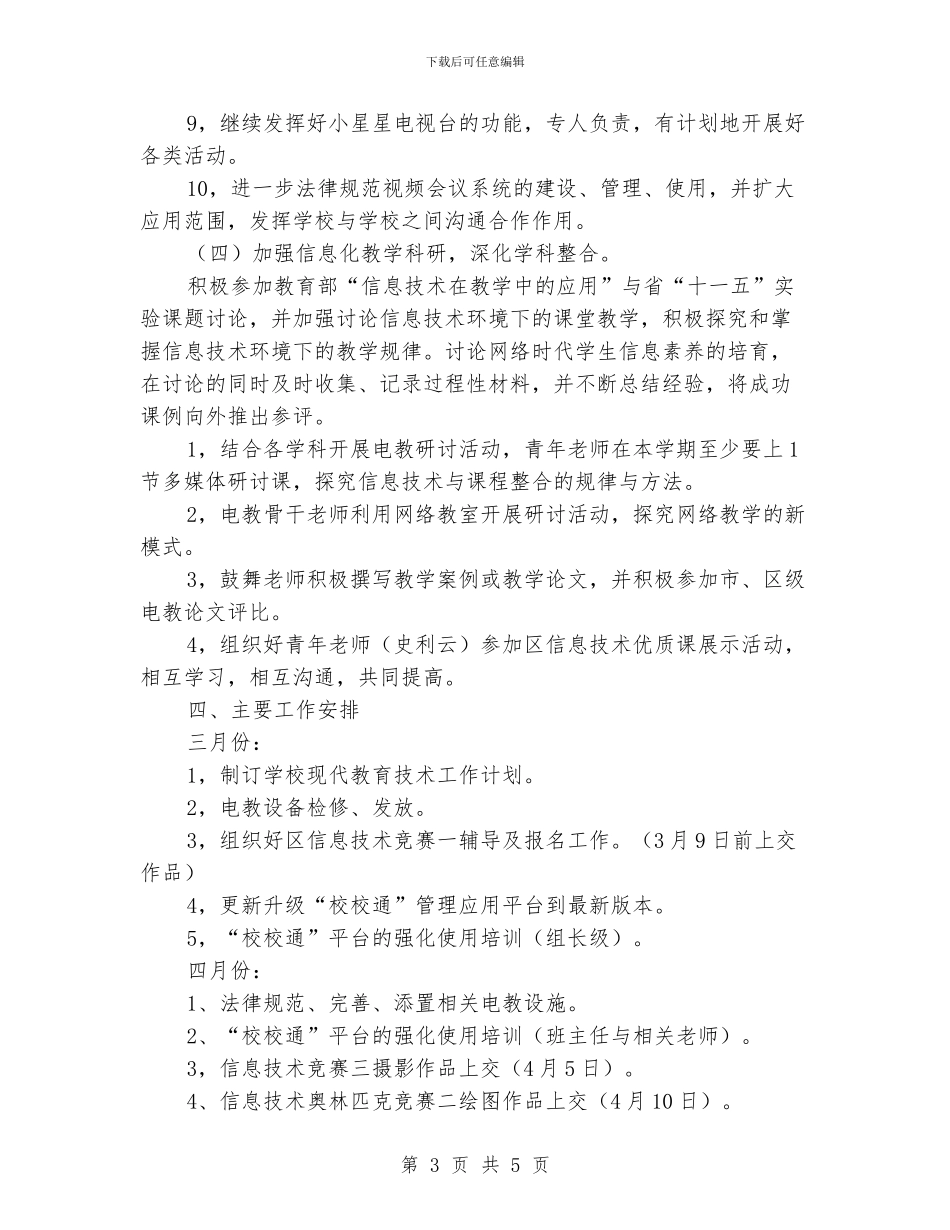 小学现代教育技术工作计划_第3页