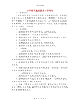 小学现代教育技术工作计划