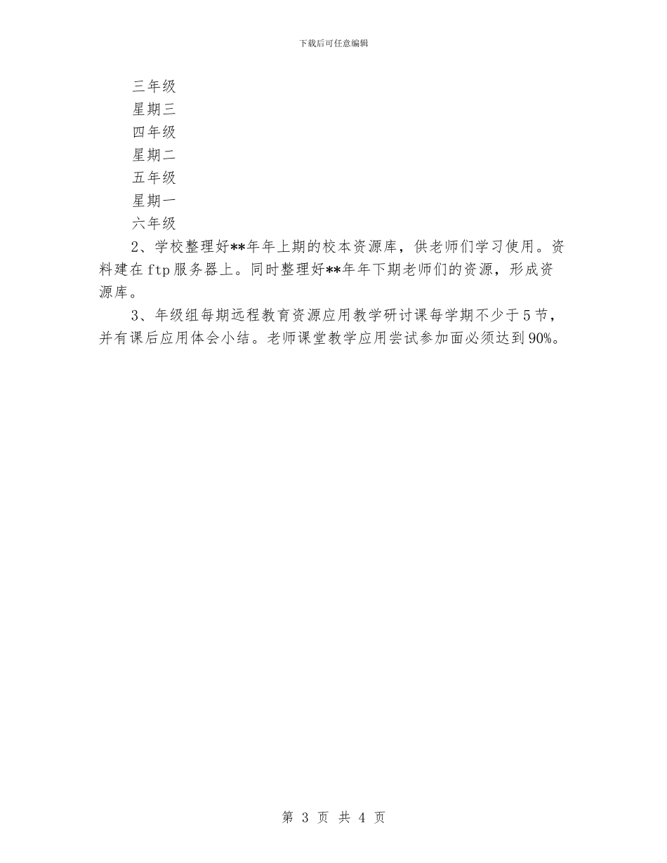 小学现代远程教育工作计划_第3页