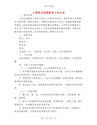 小学现代远程教育工作计划