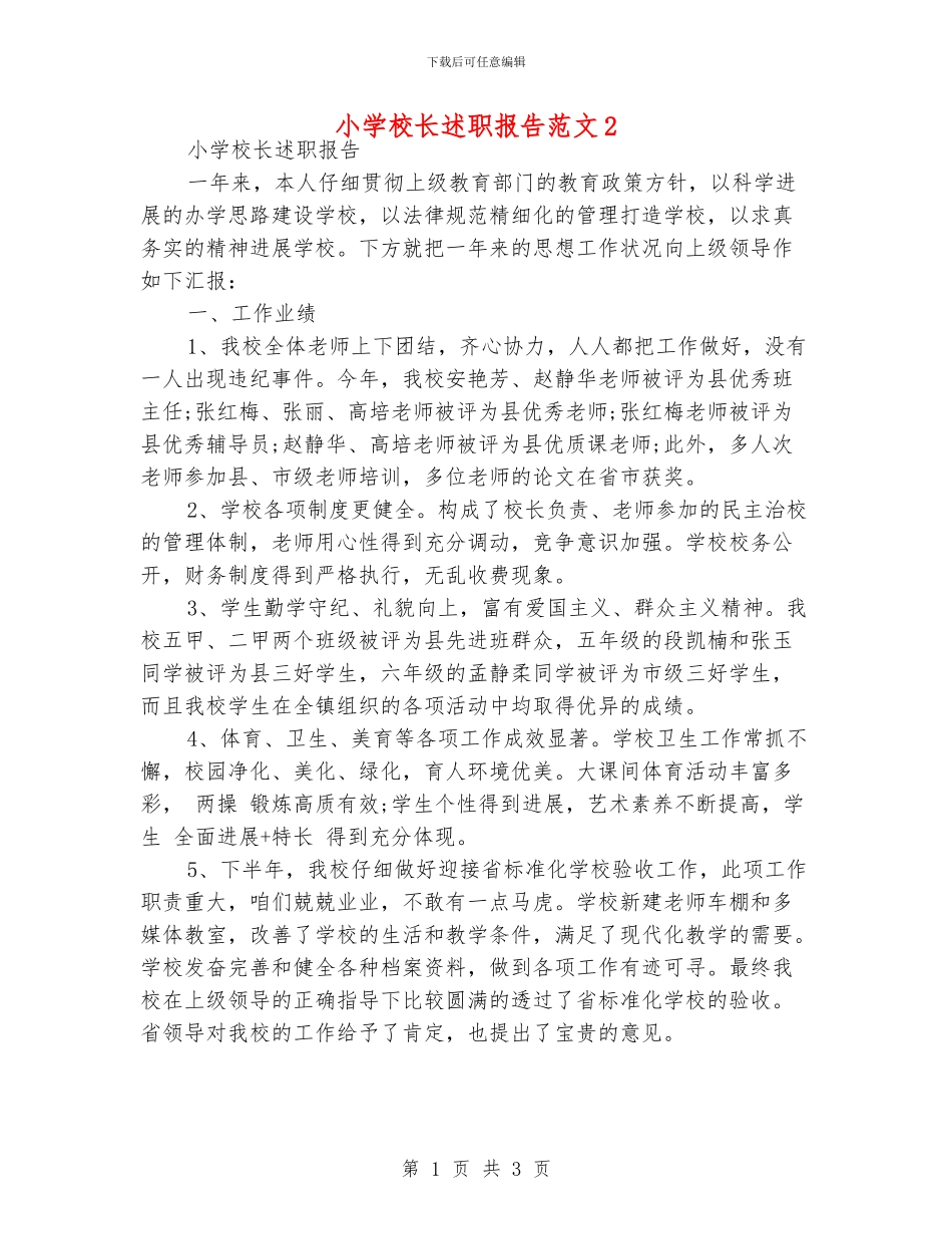 小学校长述职报告范文2_第1页