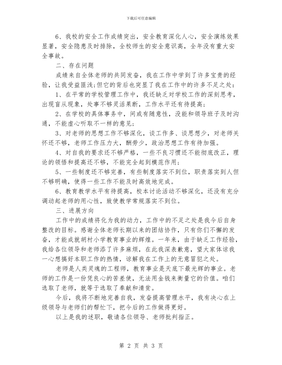 小学校长述职报告范文2_第2页