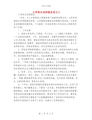 小学校长述职报告范文2