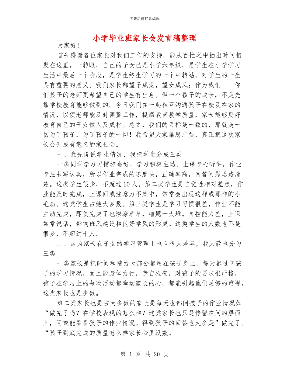小学毕业班家长会发言稿整理_第1页