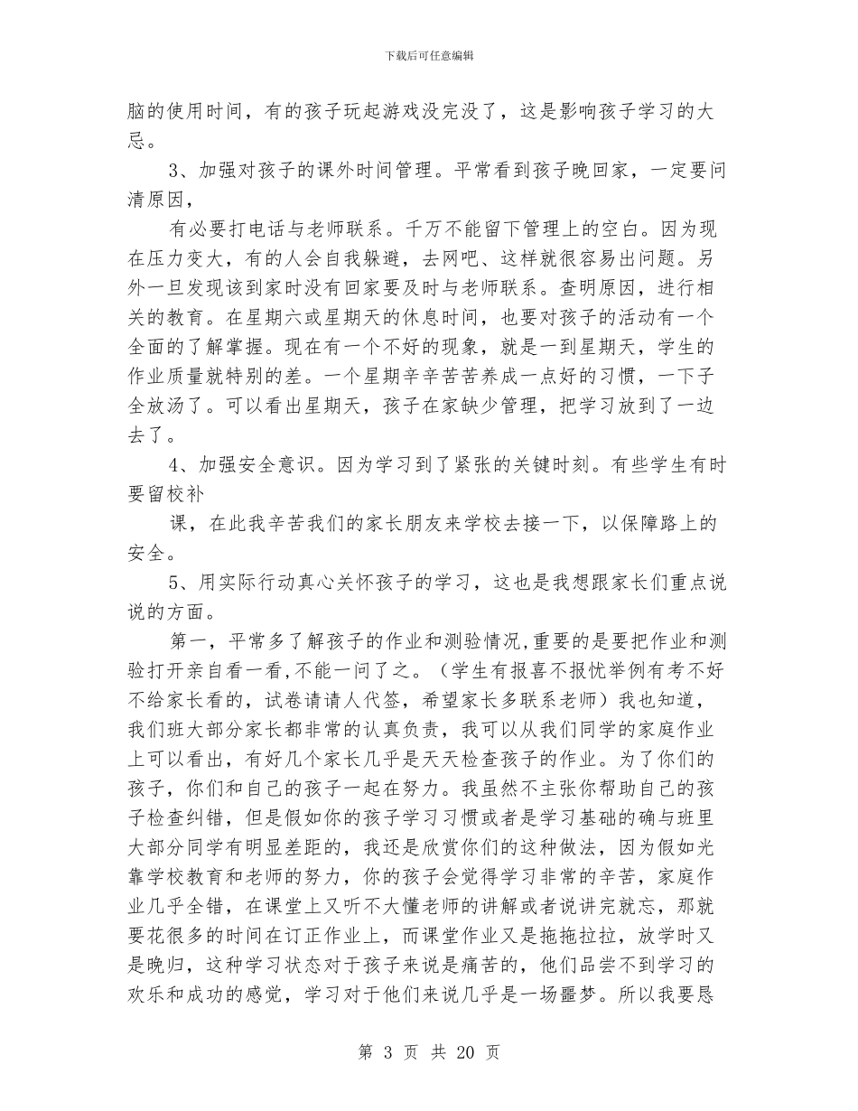 小学毕业班家长会发言稿整理_第3页