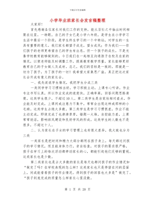 小学毕业班家长会发言稿整理