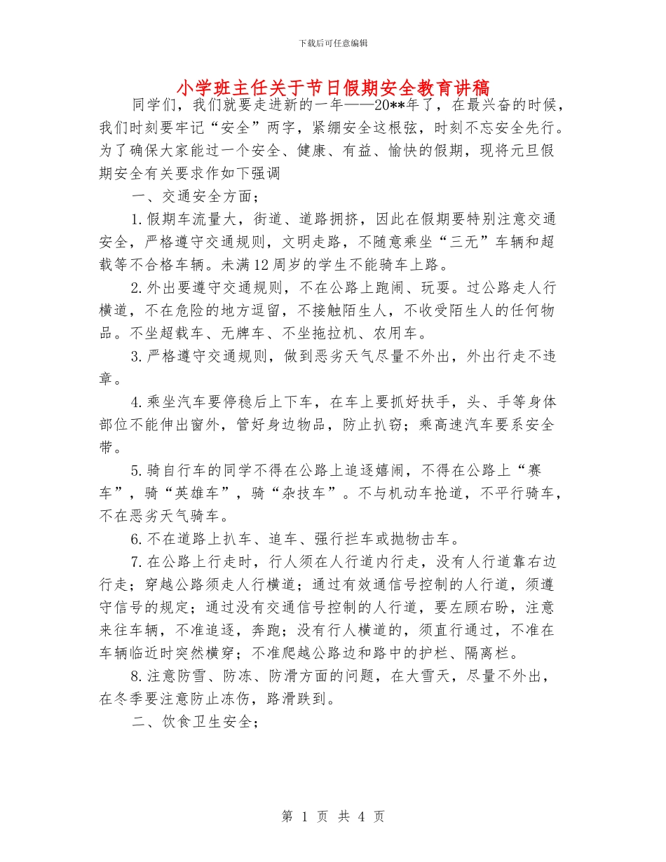 小学班主任关于节日假期安全教育讲稿_第1页