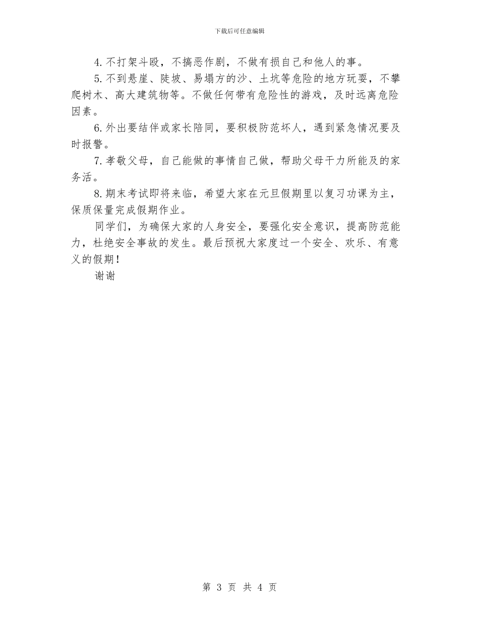 小学班主任关于节日假期安全教育讲稿_第3页