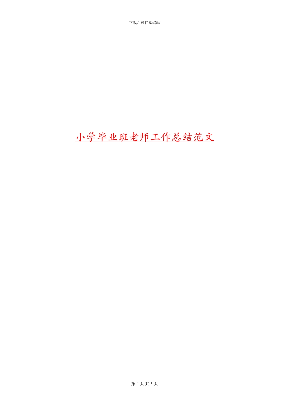 小学毕业班教师工作总结范文_第1页