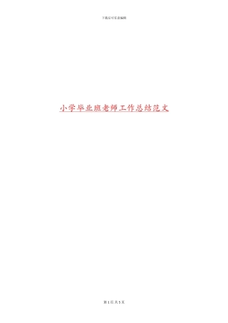 小学毕业班教师工作总结范文