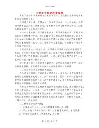 小学班主任家校发言稿