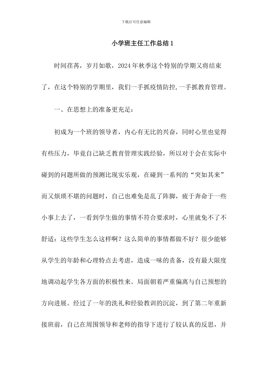 小学班主任工作总结(2篇)_第1页