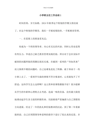 小学班主任工作总结(2篇)