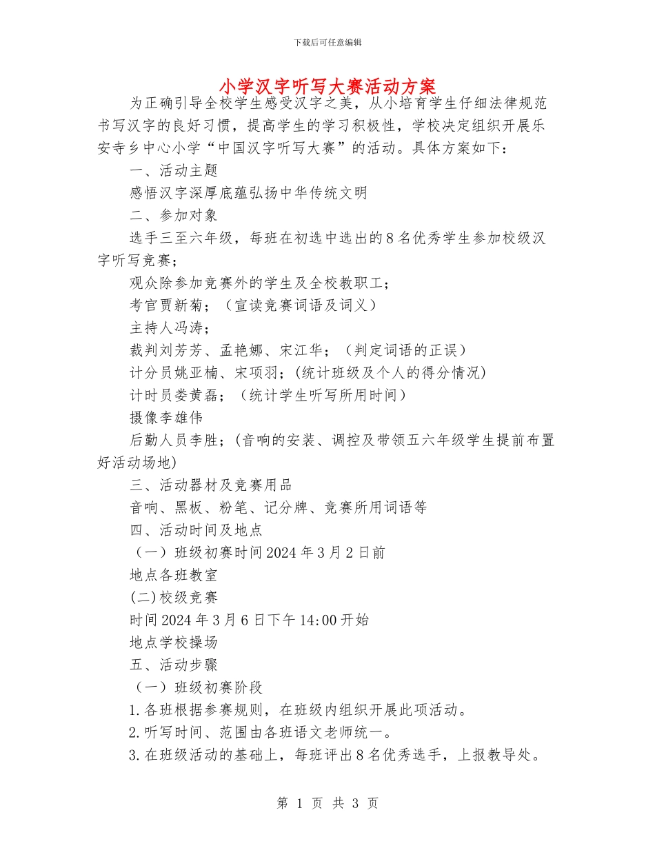 小学汉字听写大赛活动方案_第1页