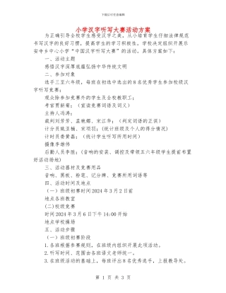 小学汉字听写大赛活动方案