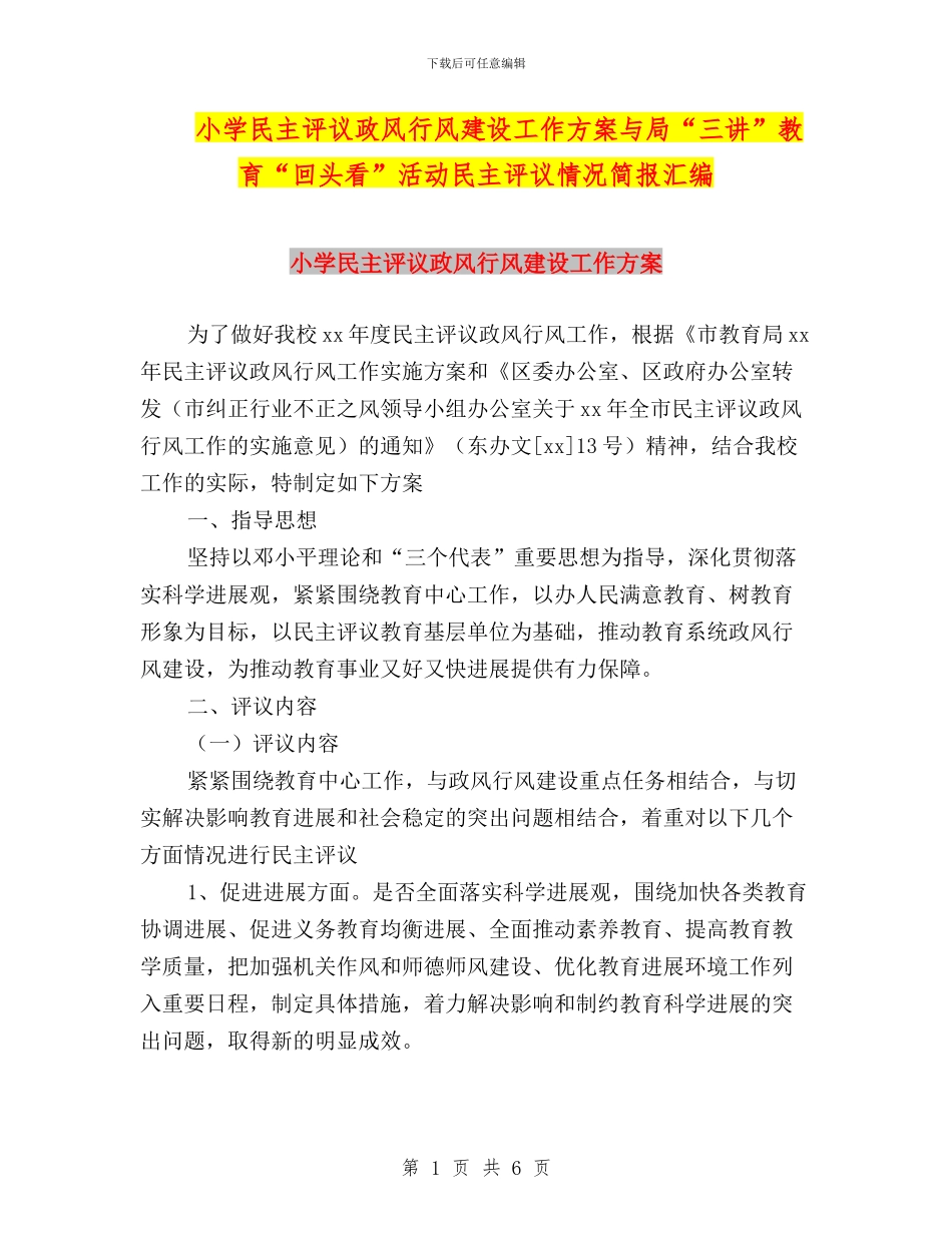 小学民主评议政风行风建设工作方案与局“三讲”教育“回头看”活动民主评议情况简报汇编_第1页