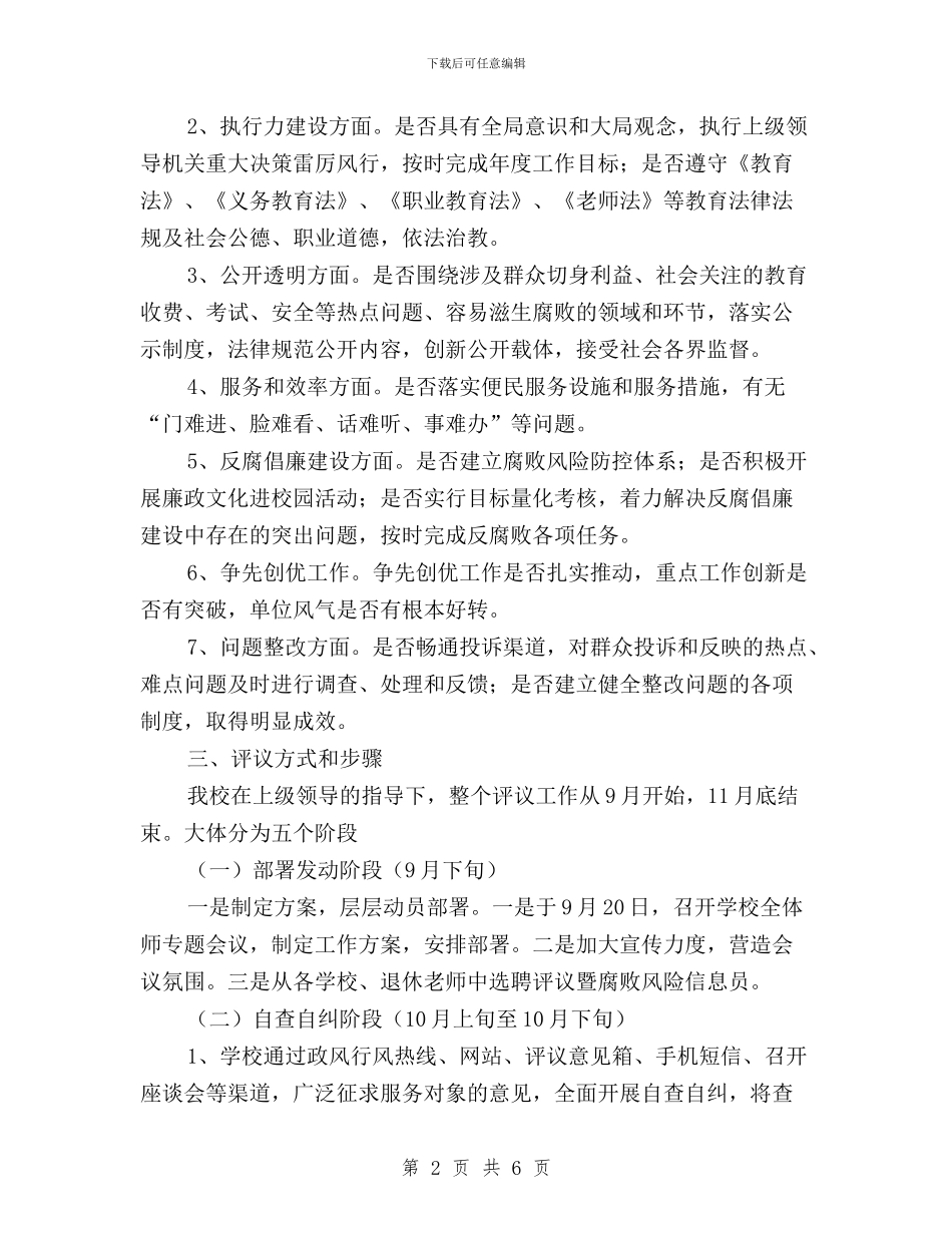 小学民主评议政风行风建设工作方案与局“三讲”教育“回头看”活动民主评议情况简报汇编_第2页