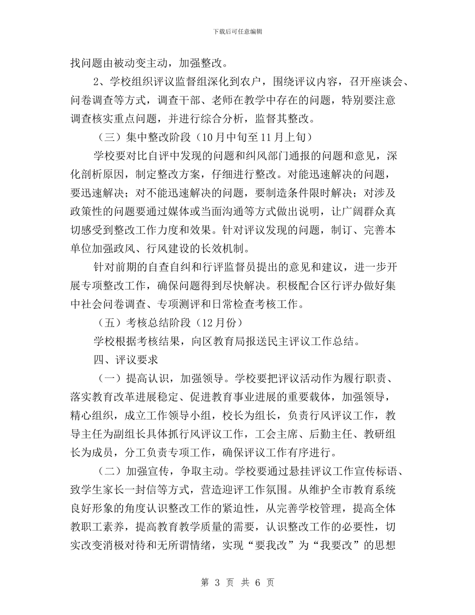 小学民主评议政风行风建设工作方案与局“三讲”教育“回头看”活动民主评议情况简报汇编_第3页
