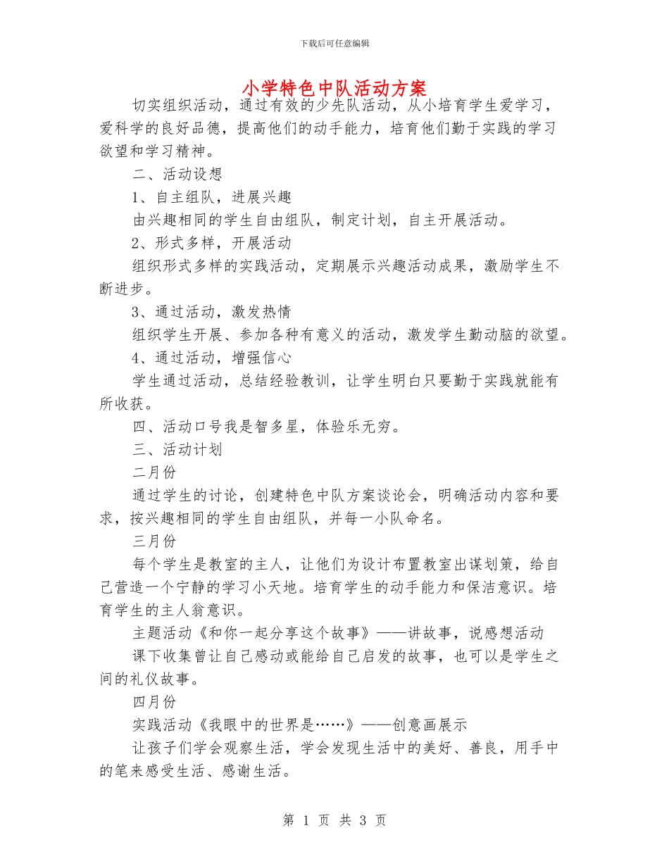 小学特色中队活动方案_第1页