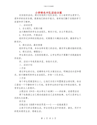 小学特色中队活动方案