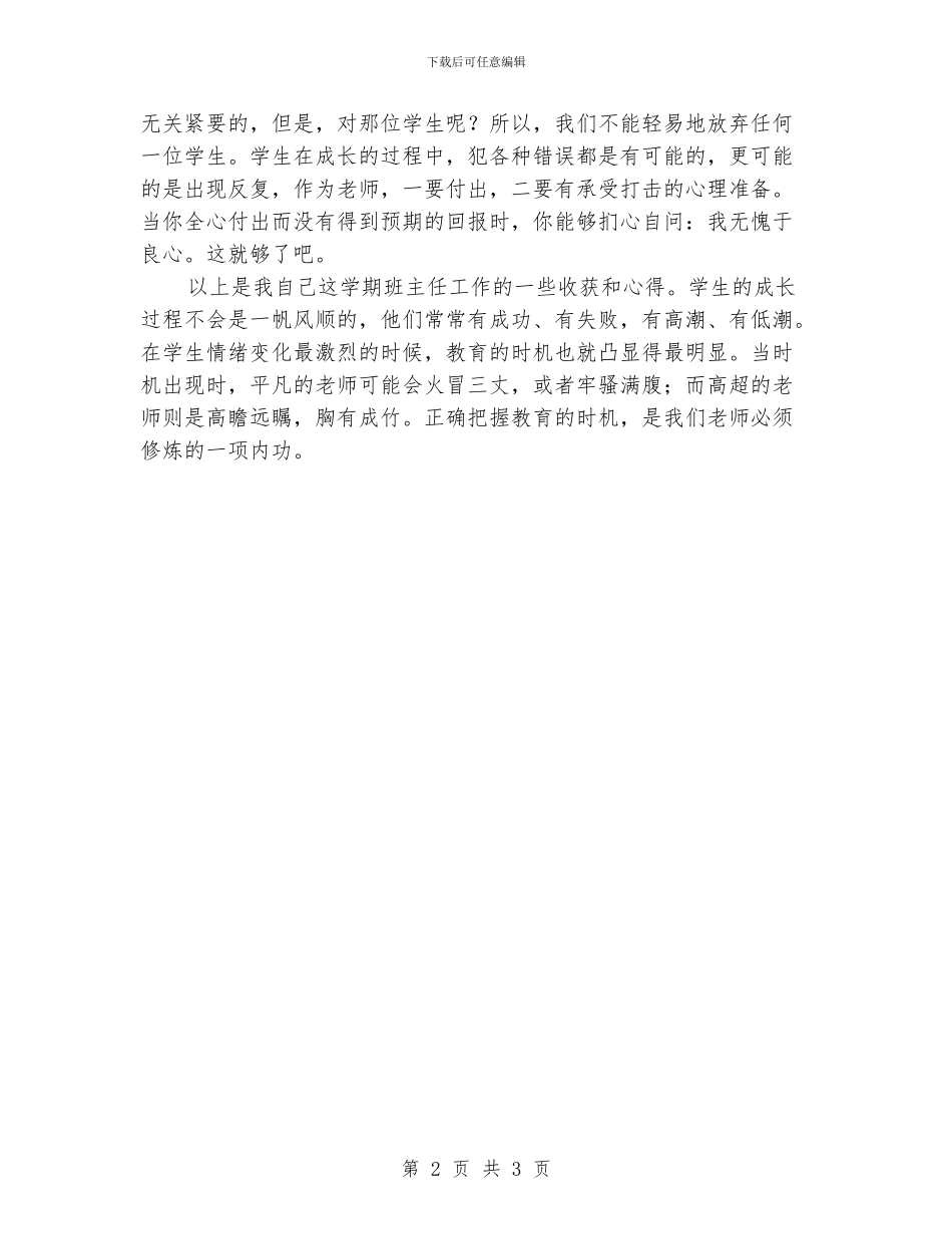 小学班主任工作总结：四个方面成就优秀班主任_第2页