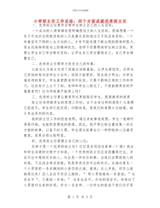 小学班主任工作总结：四个方面成就优秀班主任