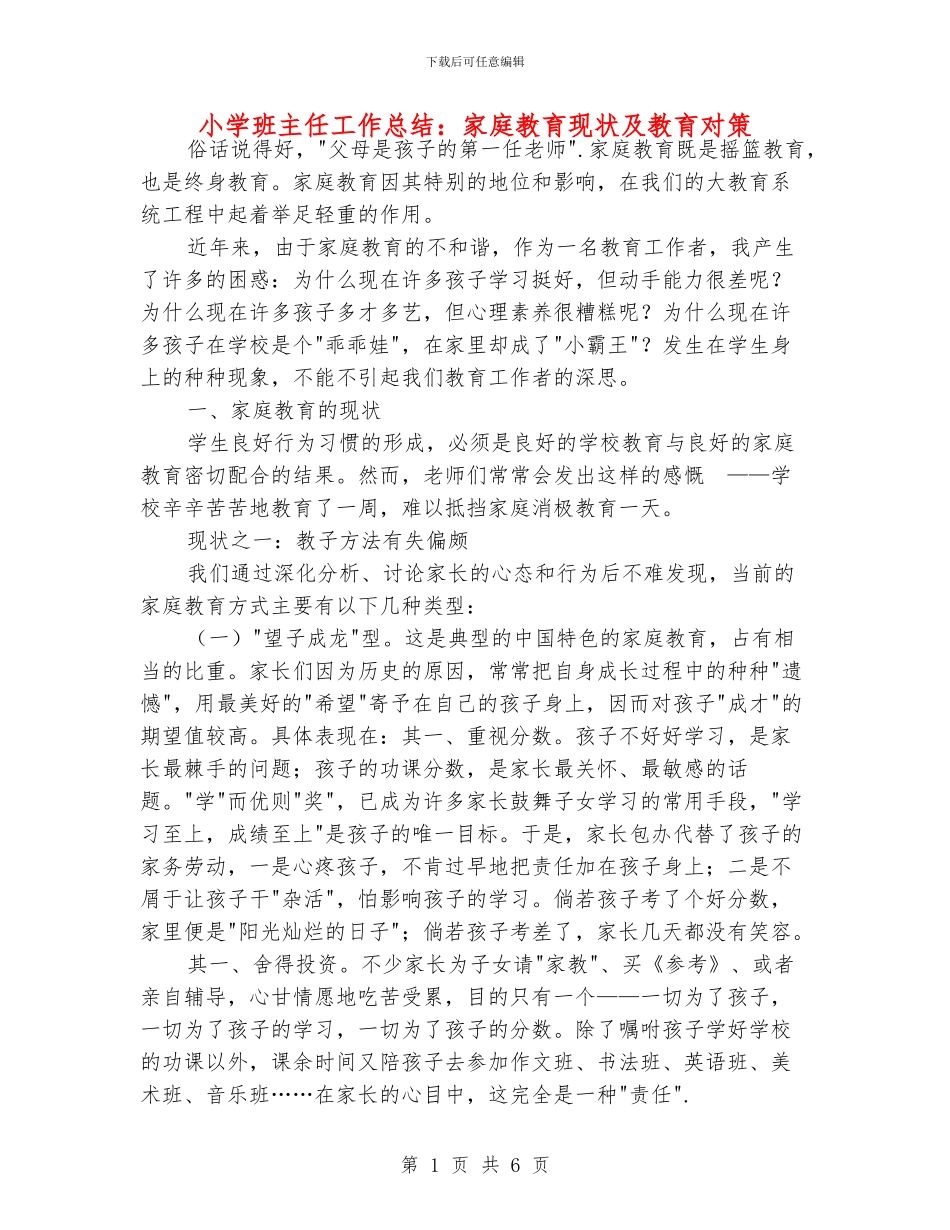 小学班主任工作总结：家庭教育现状及教育对策_第1页