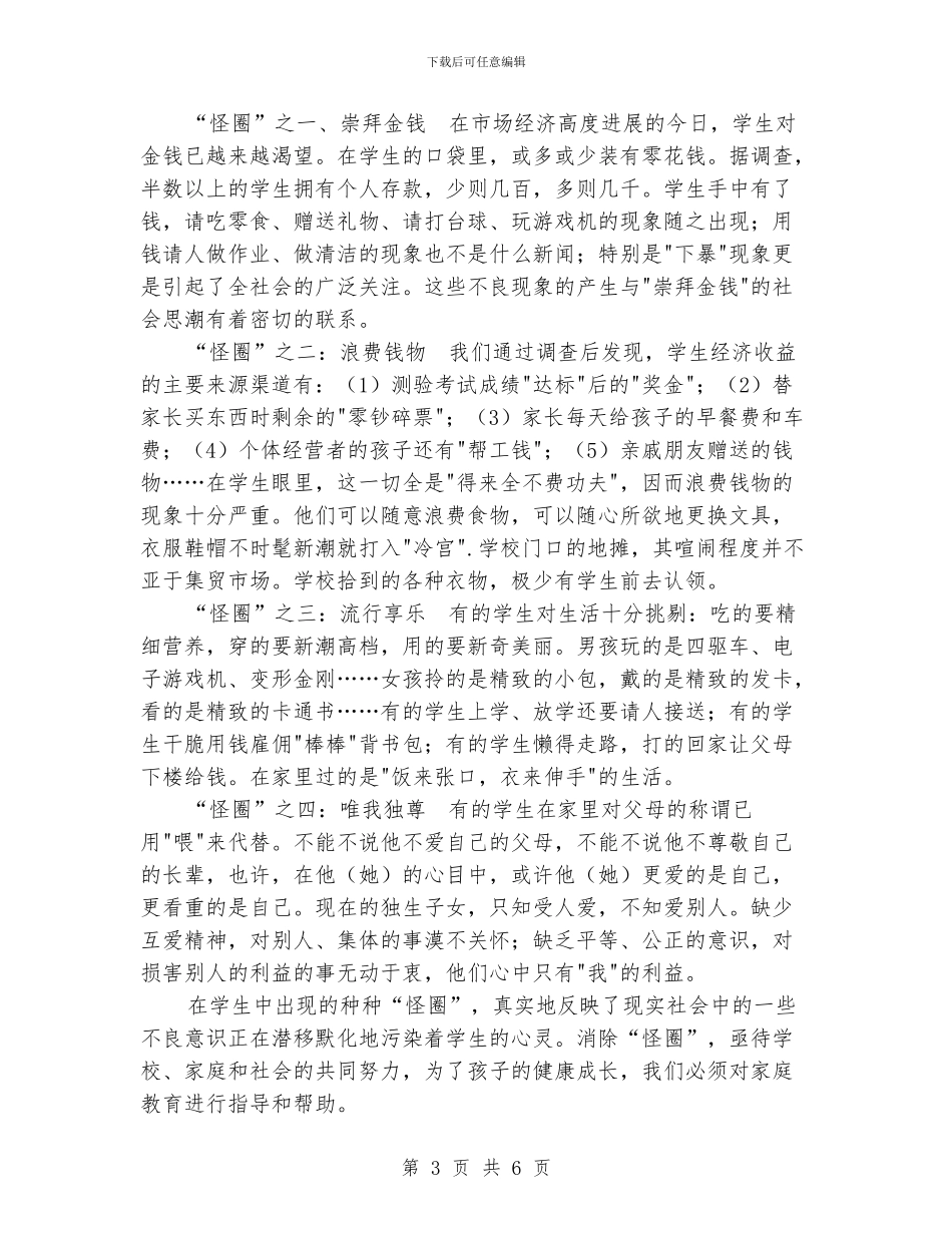 小学班主任工作总结：家庭教育现状及教育对策_第3页