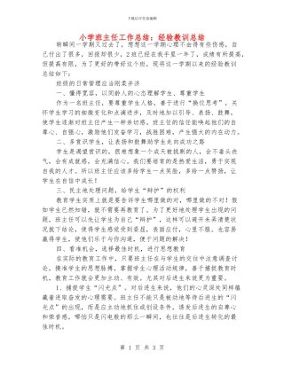 小学班主任工作总结：经验教训总结